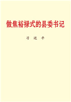做焦裕禄式的县委书记